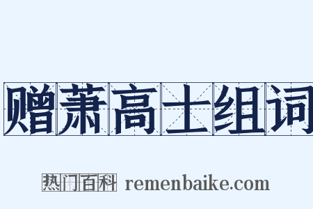 赠萧高士组词是什么意思的图片